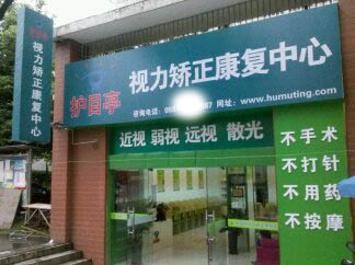 熱烈祝賀安徽合肥市蜀山區(qū)護(hù)目亭隆重開(kāi)業(yè)！