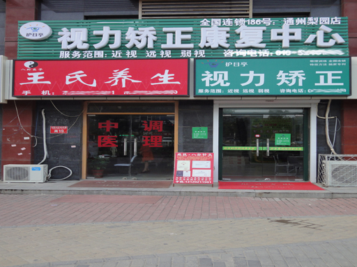 熱烈祝賀北京通州護目亭店隆重開業(yè)