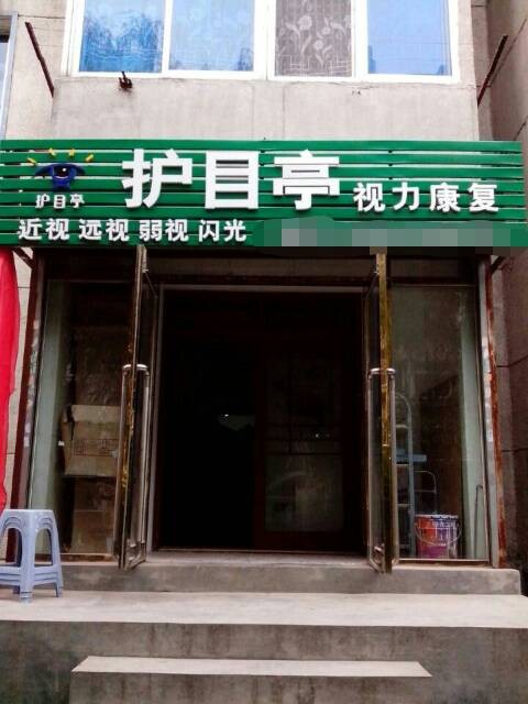 熱烈慶祝視力養(yǎng)護護目亭店開業(yè)大吉