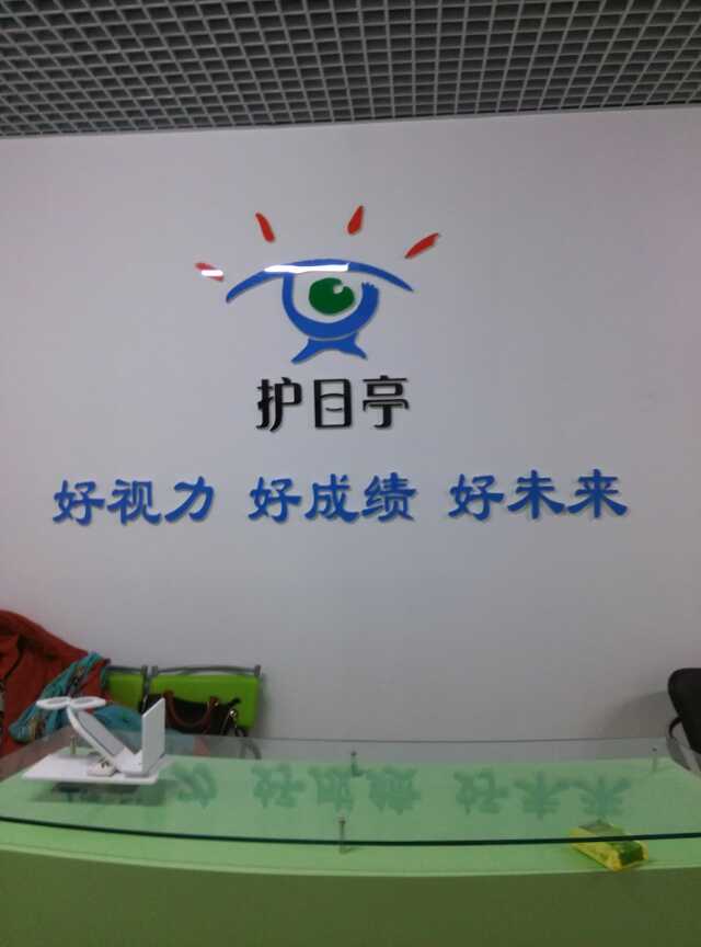 熱烈慶祝視力養(yǎng)護(hù)中心護(hù)目亭隆重開業(yè)