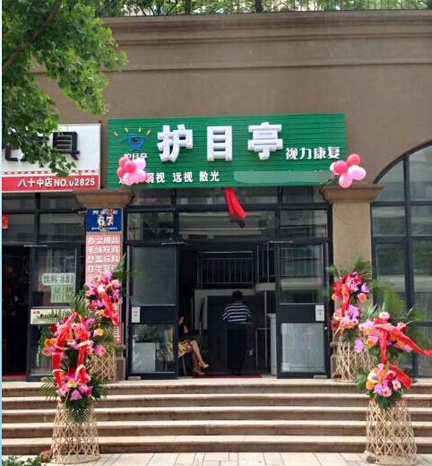 護(hù)目亭視力養(yǎng)護(hù)中心，集贊免費(fèi)養(yǎng)護(hù)視力活動