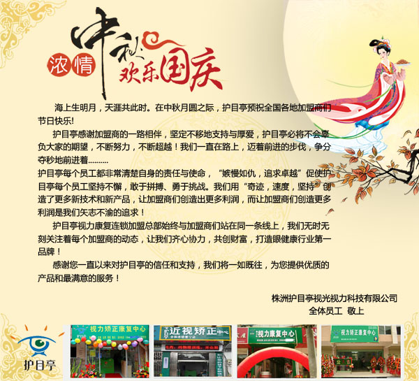 護(hù)目亭濃情中秋歡樂迎國慶