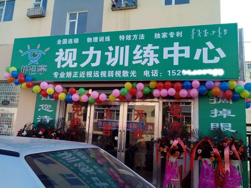 熱烈慶祝護目亭視力保健加盟店隆重開業(yè)