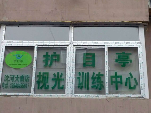 熱烈慶祝沈陽沈河區(qū)護(hù)目亭隆重開業(yè)！