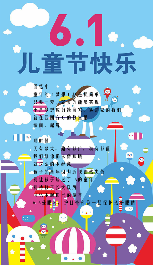 迎六一，護(hù)目亭祝各位小朋友兒童節(jié)快樂