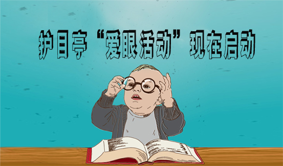 護(hù)目亭端午開啟愛眼活動，ipone，千元現(xiàn)金任性送