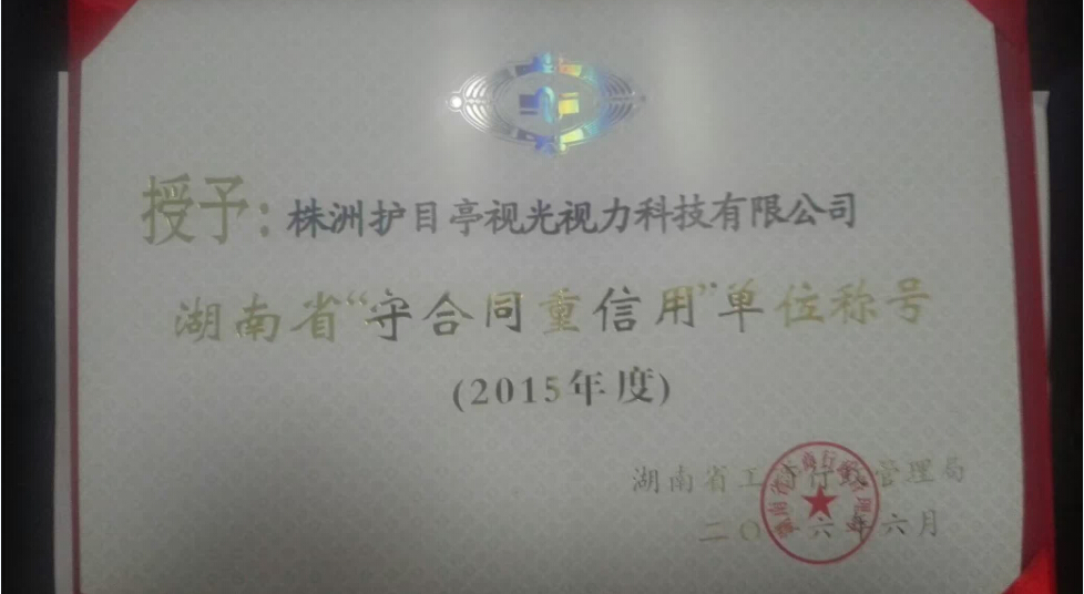 祝賀護(hù)目亭再一次被湖南省工商局評為重合同守