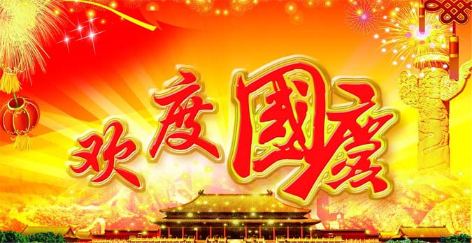 【喜迎國慶】護目亭視力加盟和您一起關(guān)注國民