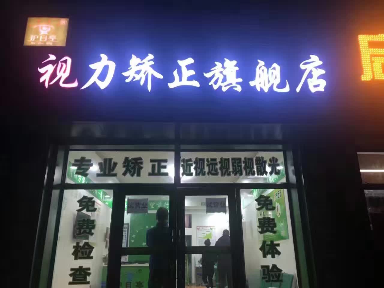 哈爾濱呼蘭視力加盟店開業(yè)啦，祝生意興隆