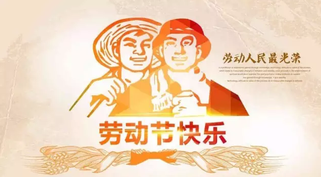 護(hù)目亭人衷心地祝福您：五一勞動(dòng)節(jié)快樂!