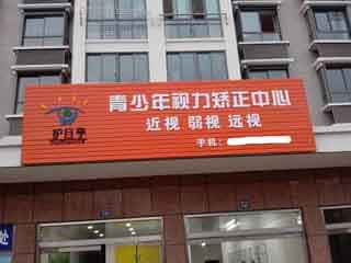 熱列祝賀護目亭視力防控店開業(yè)