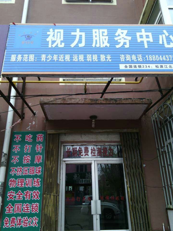 熱烈祝賀吉林松原護目亭加盟店隆重開業(yè)