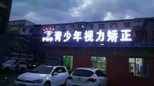 熱烈慶祝吉林長(zhǎng)春朝陽(yáng)區(qū)護(hù)目亭隆重開業(yè)