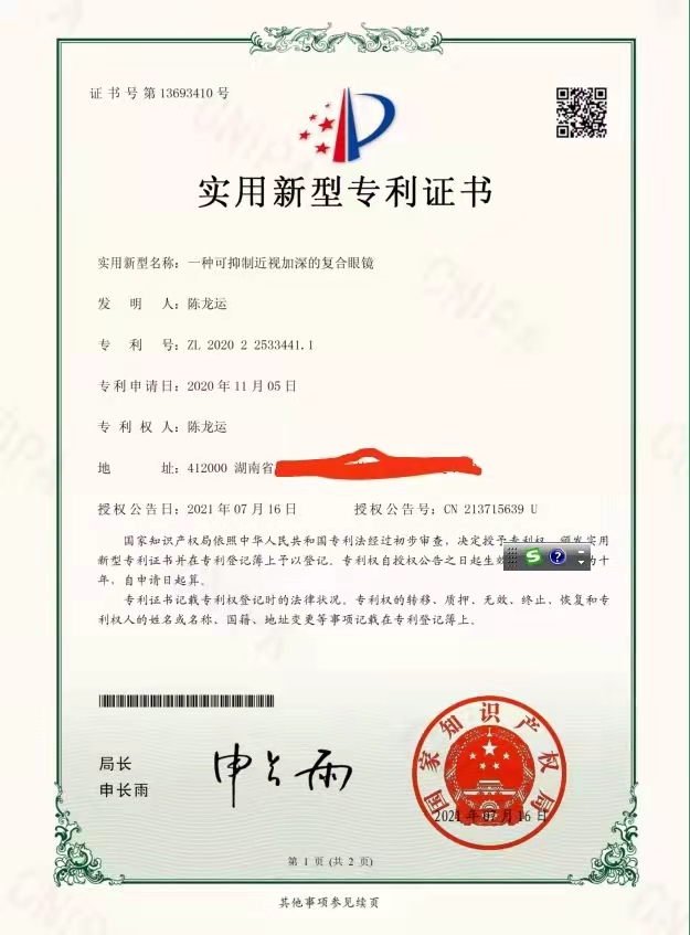 護(hù)目亭防近視復(fù)合眼鏡的專(zhuān)利